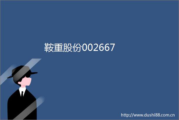 鞍重股份002667