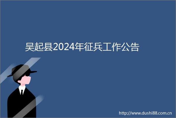 吴起县2024年征兵工作公告