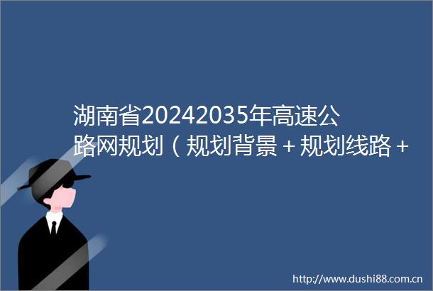 湖南省20242035年高速公路网规划（规划背景＋规划线路＋布局）