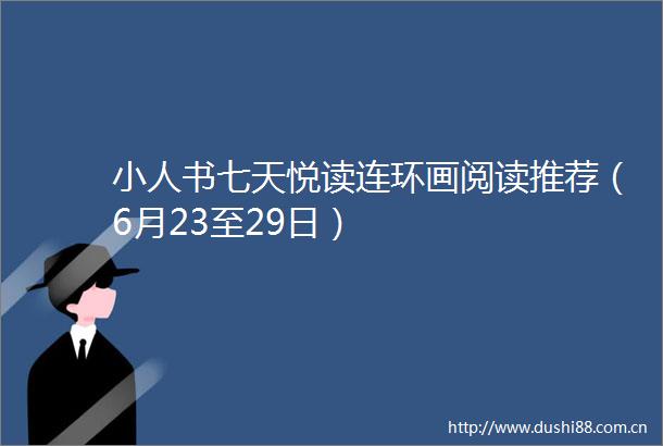 书七天悦读连环画阅读推荐（6月23至29日）