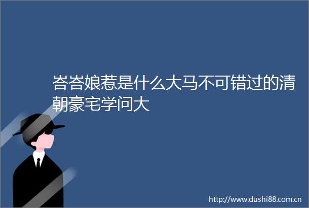 峇峇娘惹是什么大马不可错过的清朝豪宅学问大