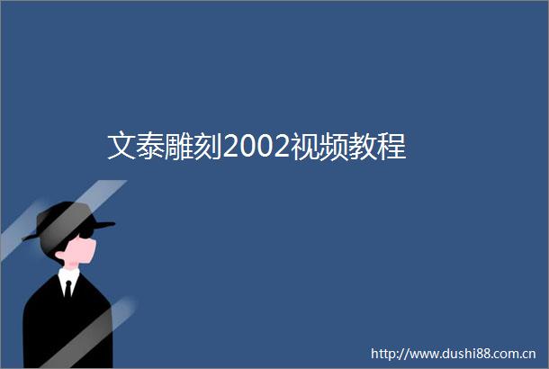 文泰雕刻2002视频教程