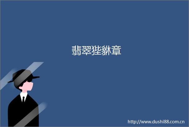 翡翠狴貅章