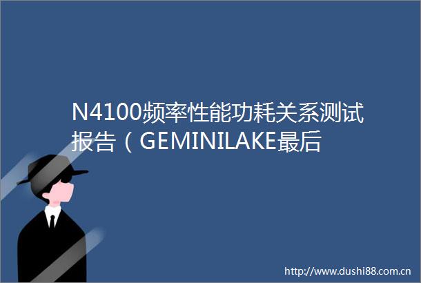 N4100频率性能功耗关系测试报告（GEMINILAKE最后的ATOM小核心高能效比架构能效曲线）