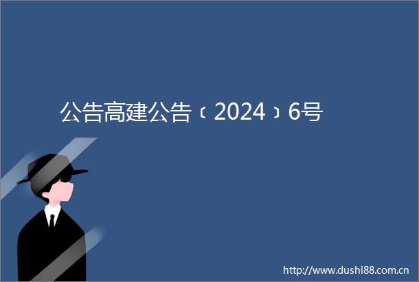 公告高建公告﹝2024﹞6号