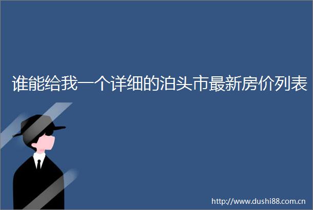 谁能给我一个详细的泊头市最新房价列表