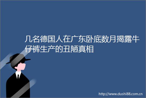 几名德国人在广东卧底数月牛仔裤生产的丑陋真相