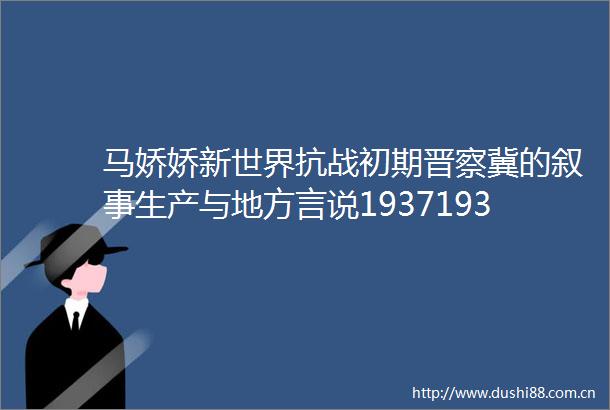 马娇娇新世界抗战初期晋察冀的叙事生产与地方言说19371938