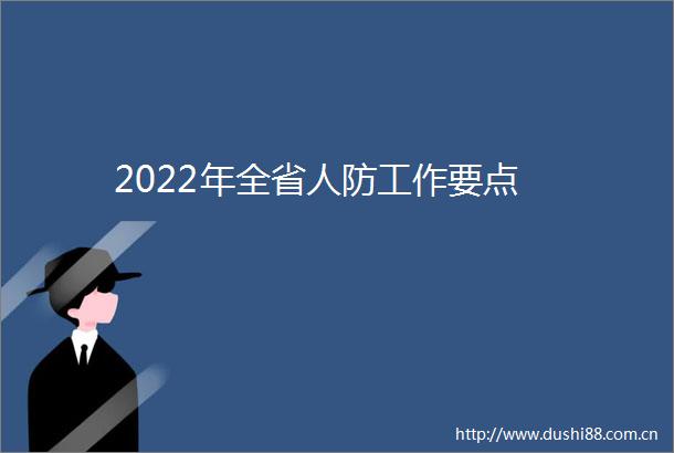 2022年全省人防工作要点