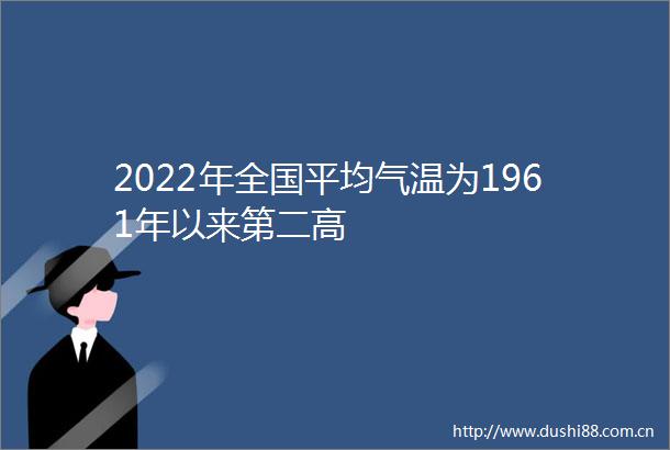 2022年全国平均气温为1961年以来第二高