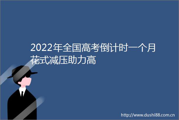 2022年全国高考倒计时一个月花式减压助力高