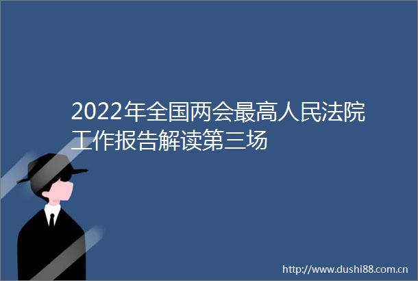2022年全国两会最高工作报告解读第三场