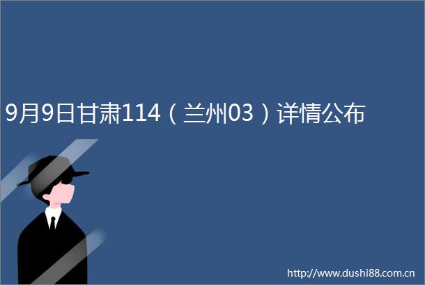 9月9日甘肃114（兰州03）详情公布