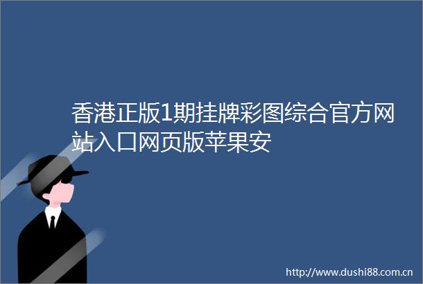 香港正版1期挂牌彩图综合官方网站入口网页版苹果安