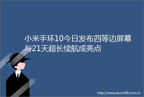 小米手环10今日发布四等边屏幕与21天超长续航成亮点