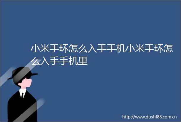 小米手环怎么入手手机小米手环怎么入手手机里