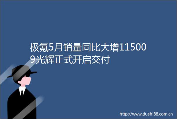 极氪5月销量同比大增115009光辉正式开启交付