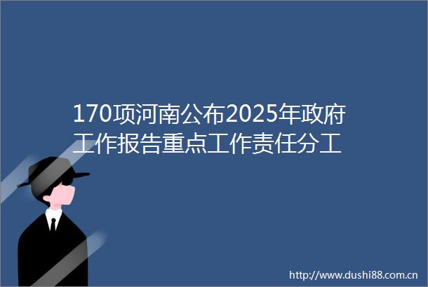 170项河南公布2025年工作报告重点工作责任分工