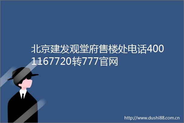 北京建发观堂府售楼处电话4001167720转777官网
