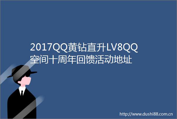 2017QQ黄钻直升LV8QQ空间十周年回馈活动地址