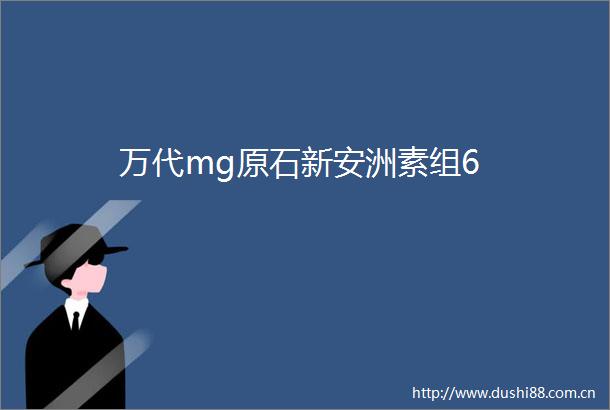 万代mg原石新安洲素组6