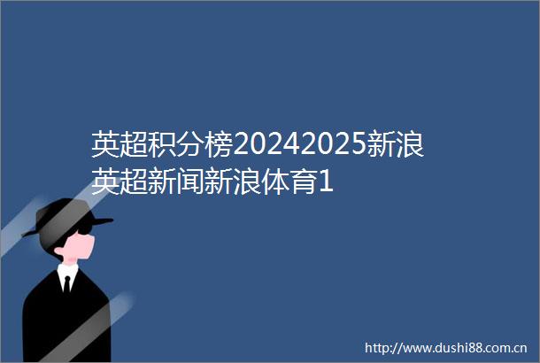 英超积分榜20242025新浪英超新闻新浪体育1
