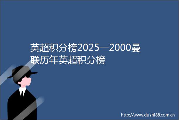 英超积分榜2025一2000曼联历年英超积分榜