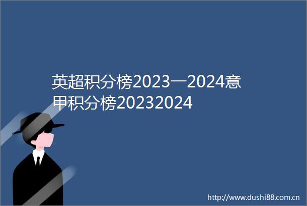 英超积分榜2023一2024意甲积分榜20232024