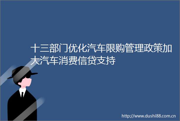 十三部门优化汽车限购管理政策加大汽车消费信贷支持