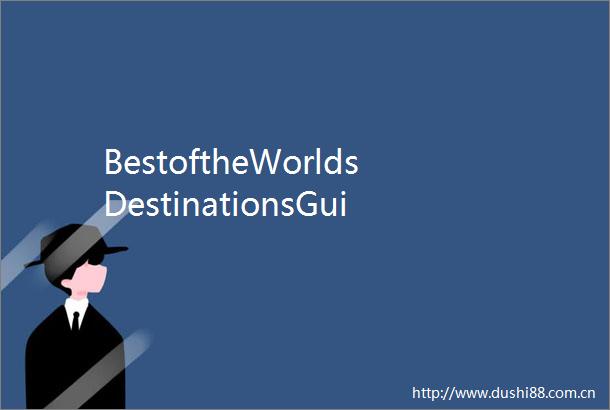 BestoftheWorldsDestinationsGuizhouII（寻找最美目的地秘境贵州第二季）贵州文旅全球传播项目单一来源公示