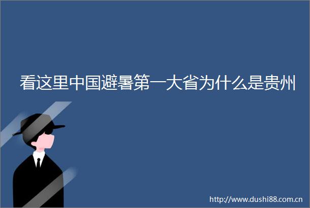 看这里避暑第一大省为什么是贵州