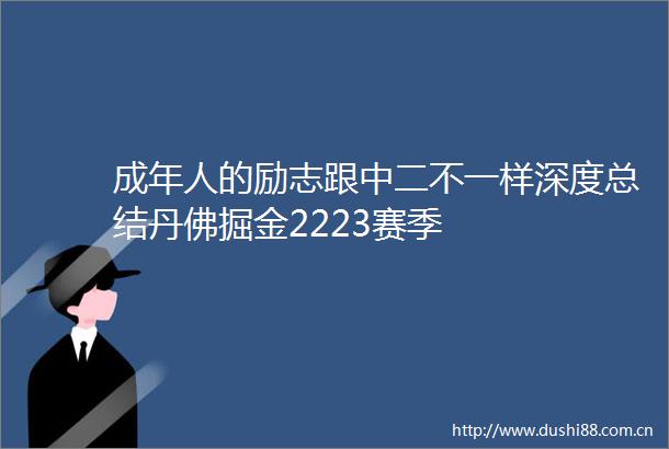 成年人的励志跟中二不一样深度总结丹佛掘金2223赛季