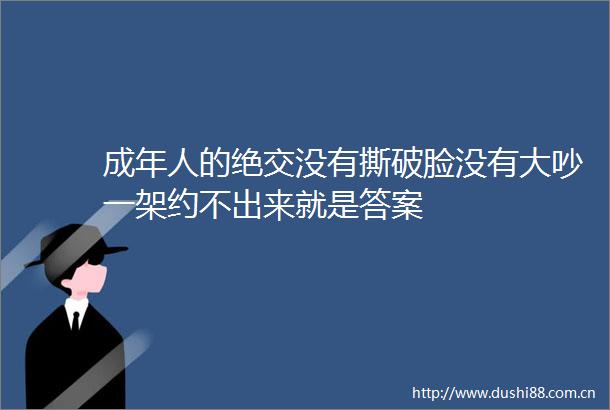 成年人的绝交没有撕破脸没有大吵一架约不出来就是答案