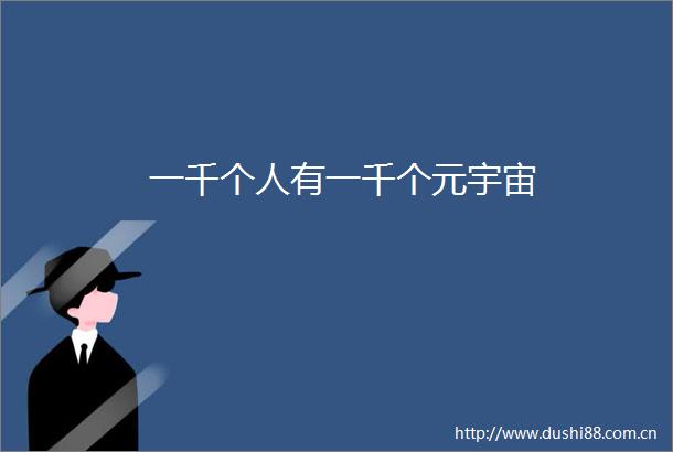 一千个人有一千个元宇宙