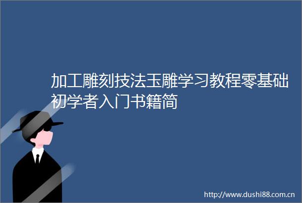 加工雕刻技法玉雕学习教程零基础初学者入门书籍简