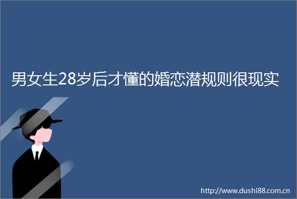 男女生28岁后才懂的婚恋潜规则很现实