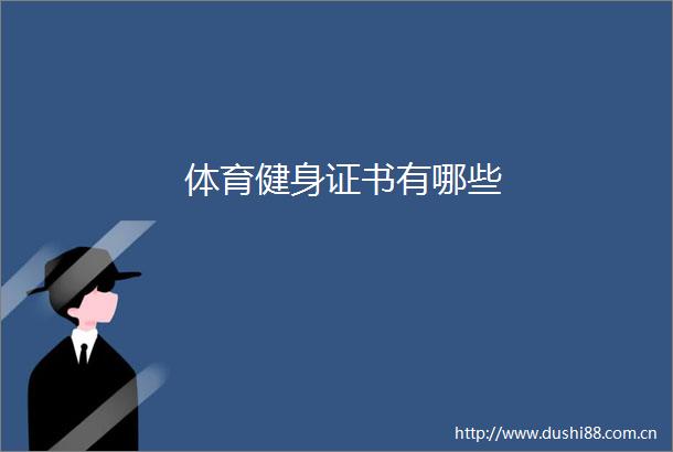 体育健身证书有哪些