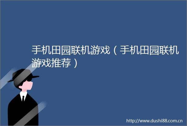 手机田园联机游戏（手机田园联机游戏推荐）
