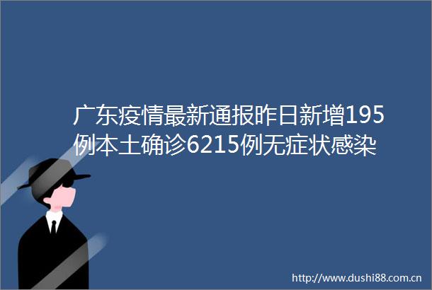 广东疫情最新通报昨日新增195例本土确诊6215例无症状感染其中广州1586138