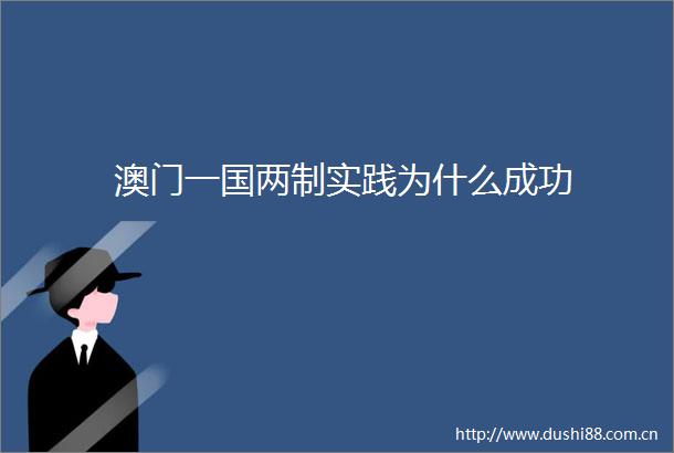 澳门一国两制实践为什么成功