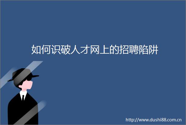 如何识破人才网上的招聘陷阱