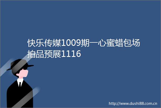 快乐传媒1009期一心蜜蜡包场拍品预展1116