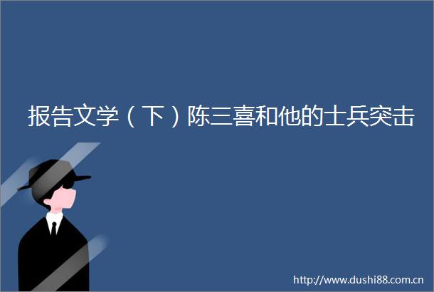 报告文学（下）陈三喜和他的士兵突击