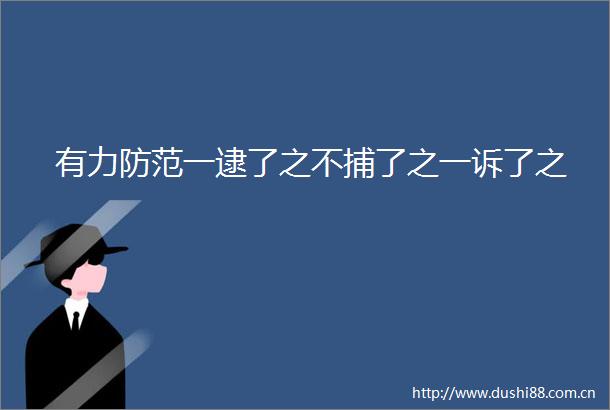有力防范一逮了之不捕了之一诉了之