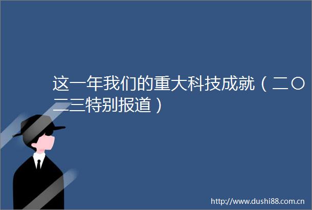 这一年我们的重大科技成就（二〇二三特别报道）
