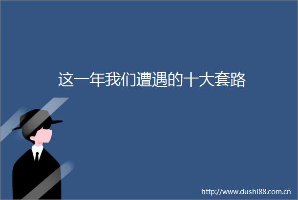 这一年我们遭遇的十大套路