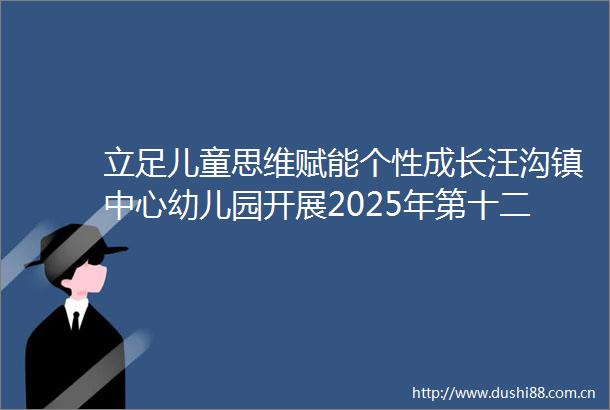 立足儿童思维赋能个性成长汪沟镇中心幼儿园开展2025年第十二期教研活动