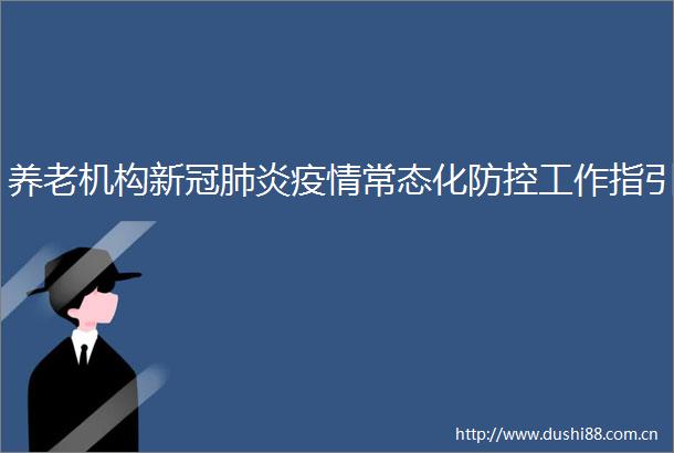 养老机构新冠肺炎疫情常态化防控工作指引