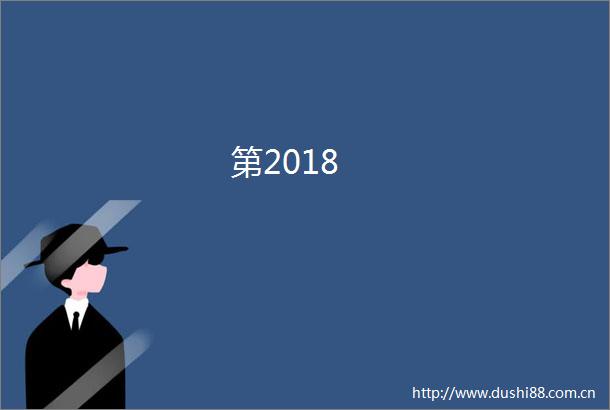 第2018