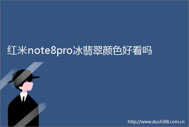 红米note8pro冰翡翠颜色好看吗
